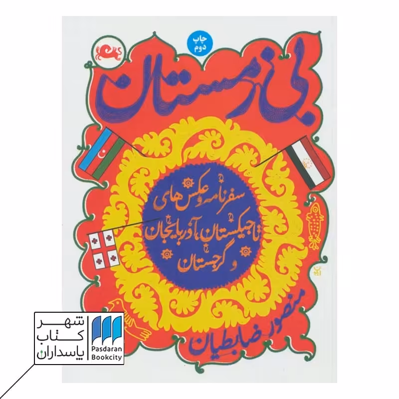 کتاب بی زمستان