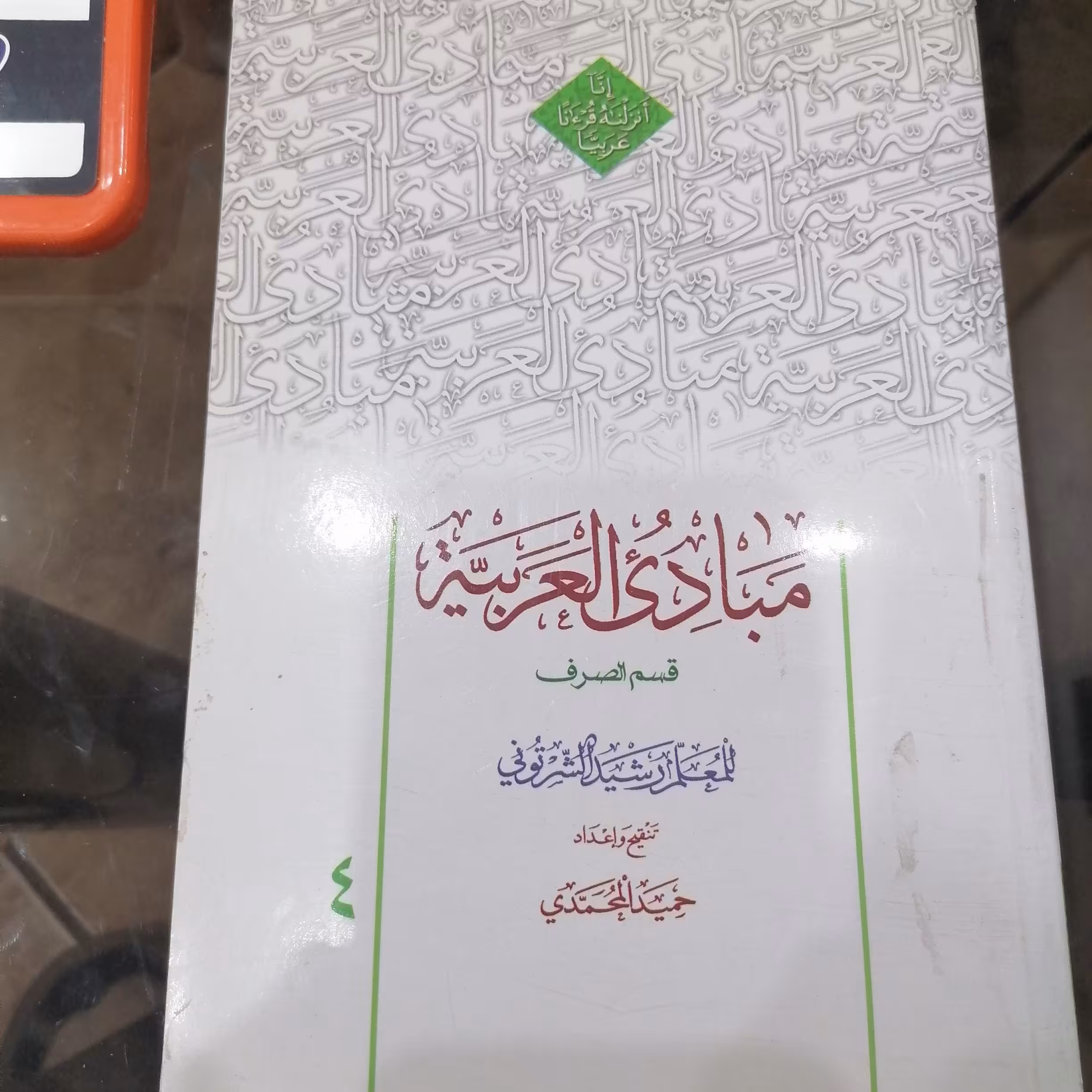کتاب مبادی العربیه (4) قسم الصرف

نوشته رشید شرتونی تنقیح حمید محمدی نشر دارالعلم 