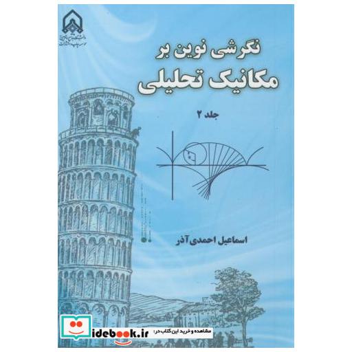 کتاب نگرشی نوین بر مکانیک تحلیلی ج2 اثر اسماعیل احمدی آذر