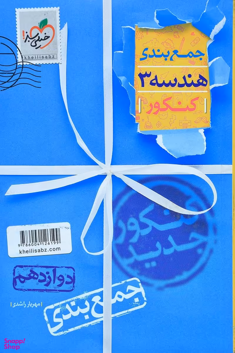 کتاب جمع بندی هندسه دوازدهم اثر مهریار راشدی انتشارات خیلی سبز