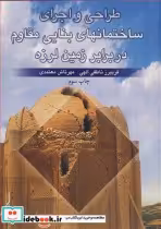 کتاب طراحی و اجرای ساختمان های بنایی مقاوم در برابرزمین لرزه | ایده بوک