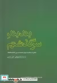 قیمت و خرید کتاب بند بند سرگذشتم اثر محمدحسین کاشف الغطاء | ایده بوک