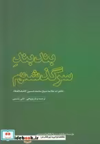 قیمت و خرید کتاب بند بند سرگذشتم اثر محمدحسین کاشف الغطاء | ایده بوک