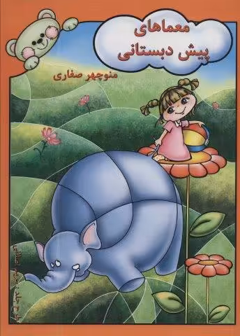معماهای پیش دبستانی
