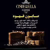 صابون قهوه سیندرلا