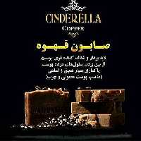 صابون قهوه سیندرلا