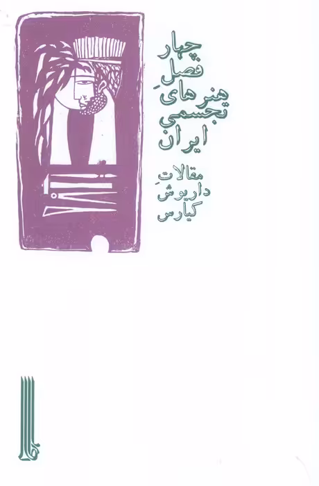 چهار فصل هنرهای تجسمی ایران - ناشربوک | خرید آنلاین کتاب