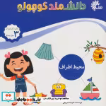 قیمت و خرید کتاب علوم محیط اطراف اثر نفیسه شریفی | ایده بوک