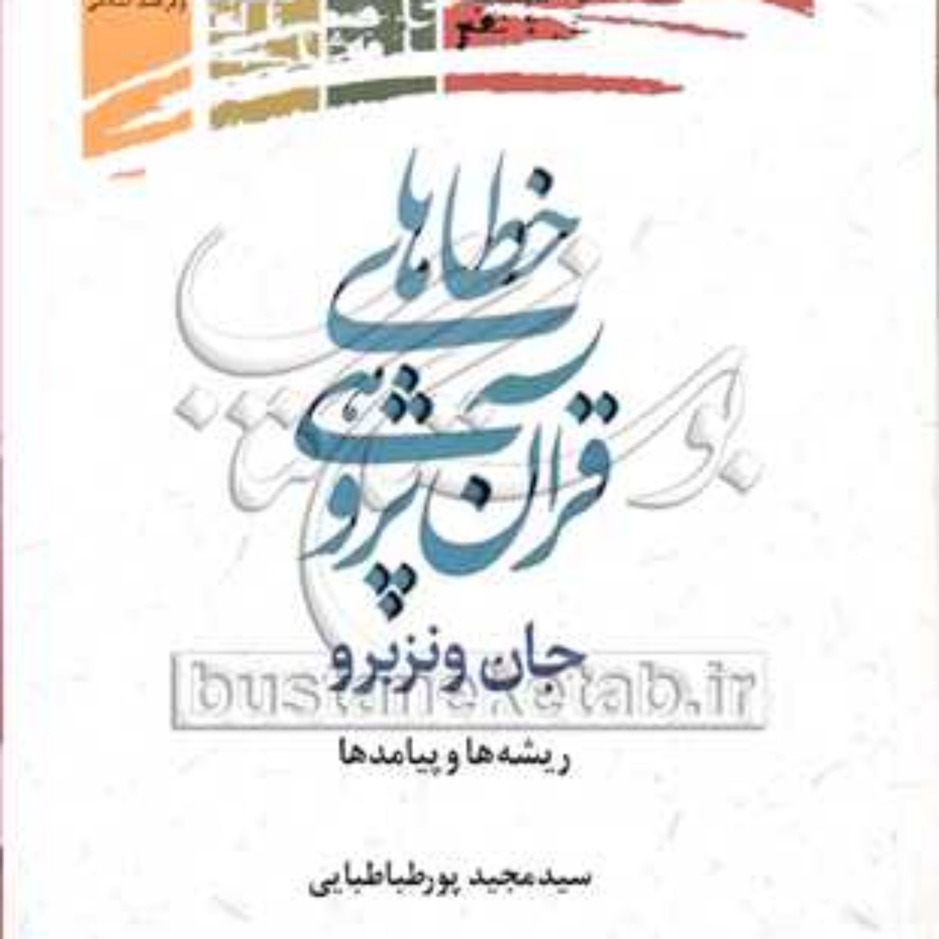 کتاب خطاهای قرآن پژوهی جان ونزبرو (ریشه ها و پیامدها)