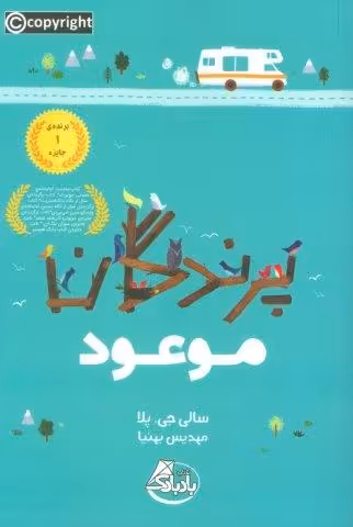 پرندگان موعود