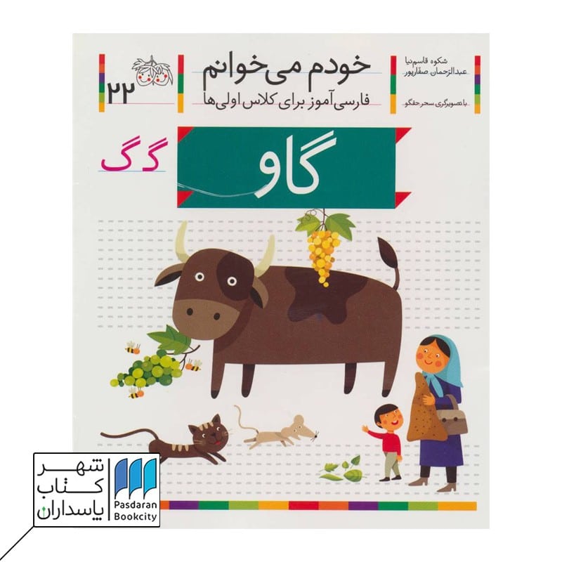 گاو خودم می خوانم 22
