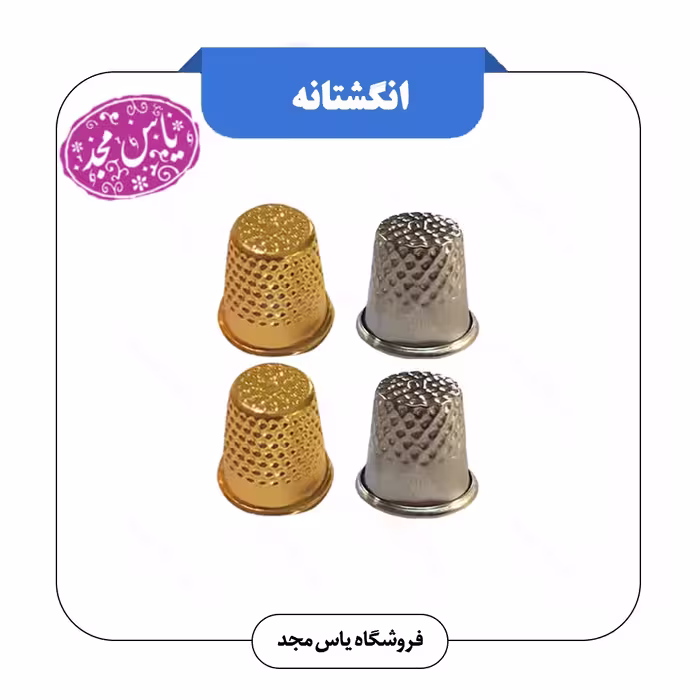 انگشتانه فلزی