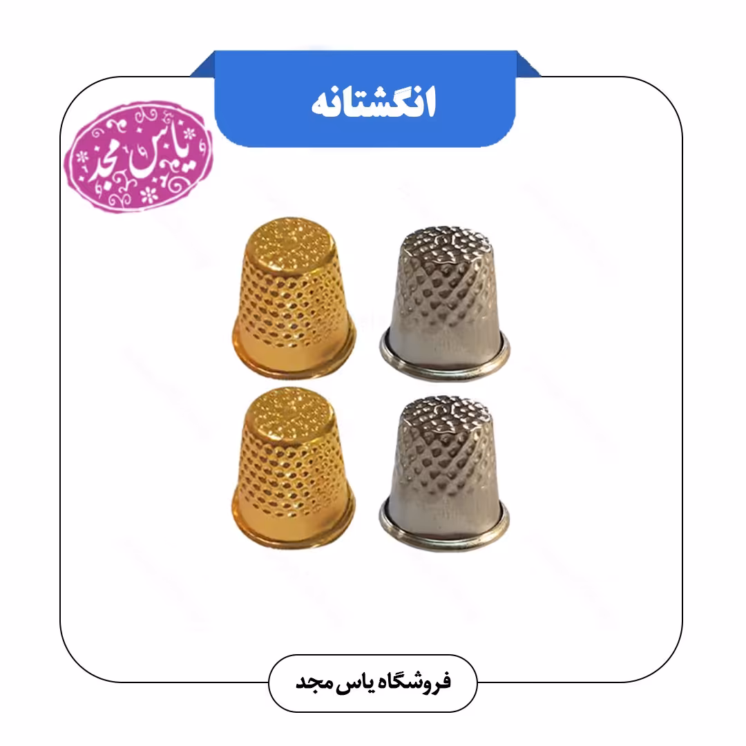 انگشتانه فلزی