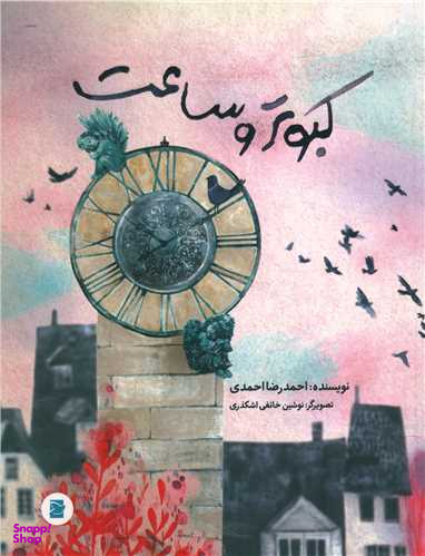 کبوتر و ساعت (پرنده آبی)