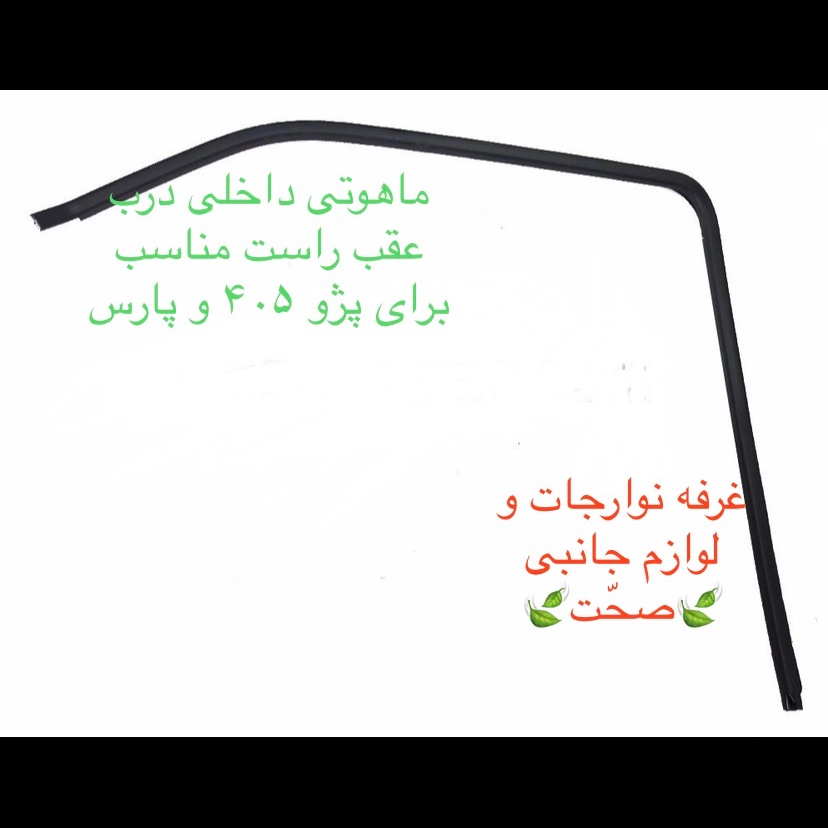 نوار دور شیشه داخلی(ماهوتی) شیشه درب عقب راست مناسب پژو 405 و پارس(پس کرایه)