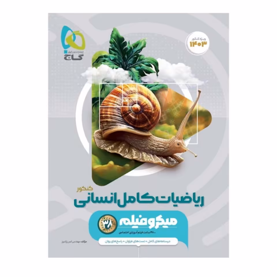 کتاب ریاضیات کامل انسانی کنکور سری میکروفیلم گاج