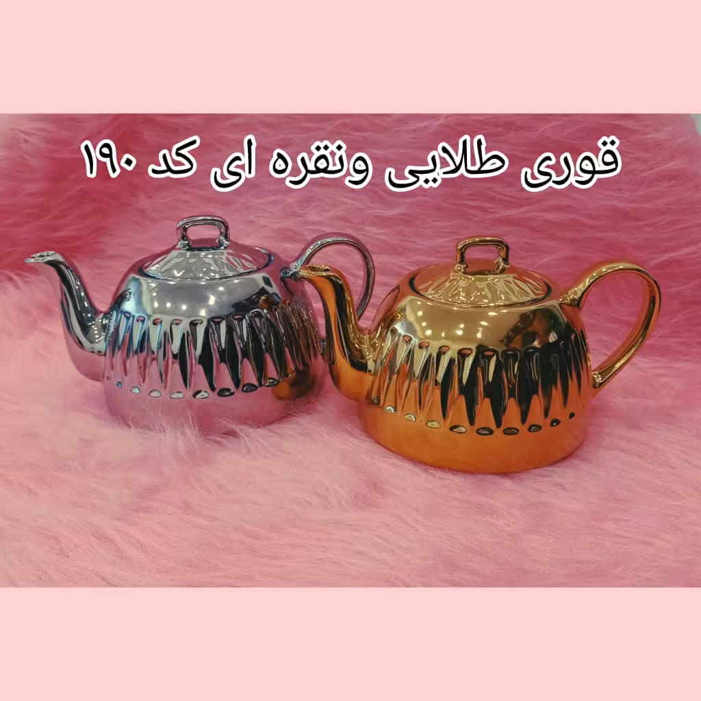 قوری چینی طلایی ونقره ای کد 190