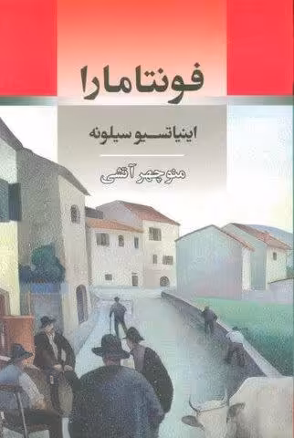 فونتامارا