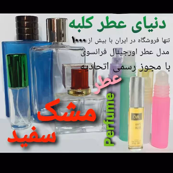 عطر مشک سفید 5 میل