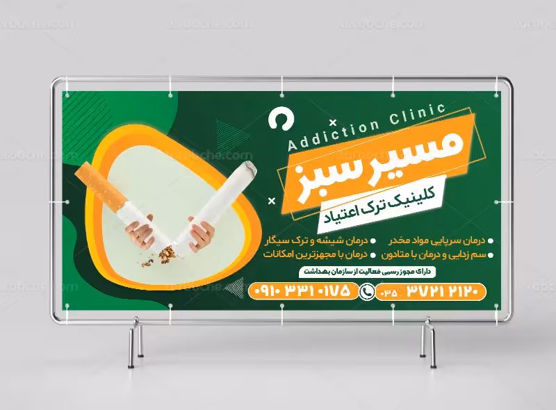 لایه باز بنر کلینیک ترک اعتیاد | گرافیک با طعم تربچه