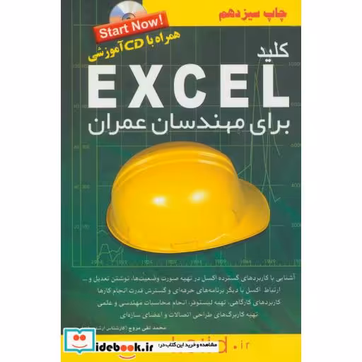 کتاب کلید اکسل برای مهندسان عمران،همراه با سی دی اثر محمدتقی مروج
