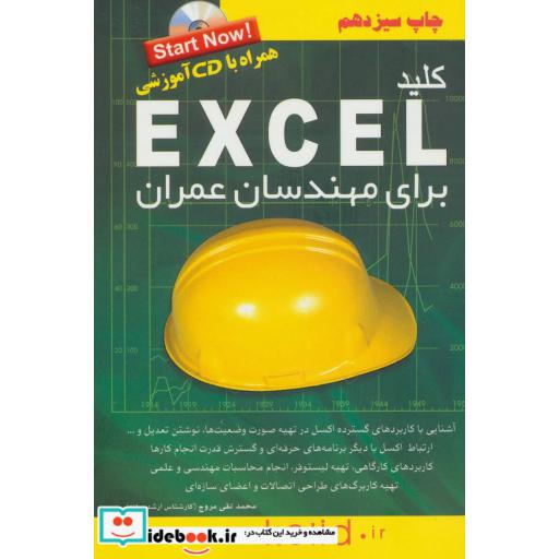 کتاب کلید اکسل برای مهندسان عمران،همراه با سی دی اثر محمدتقی مروج