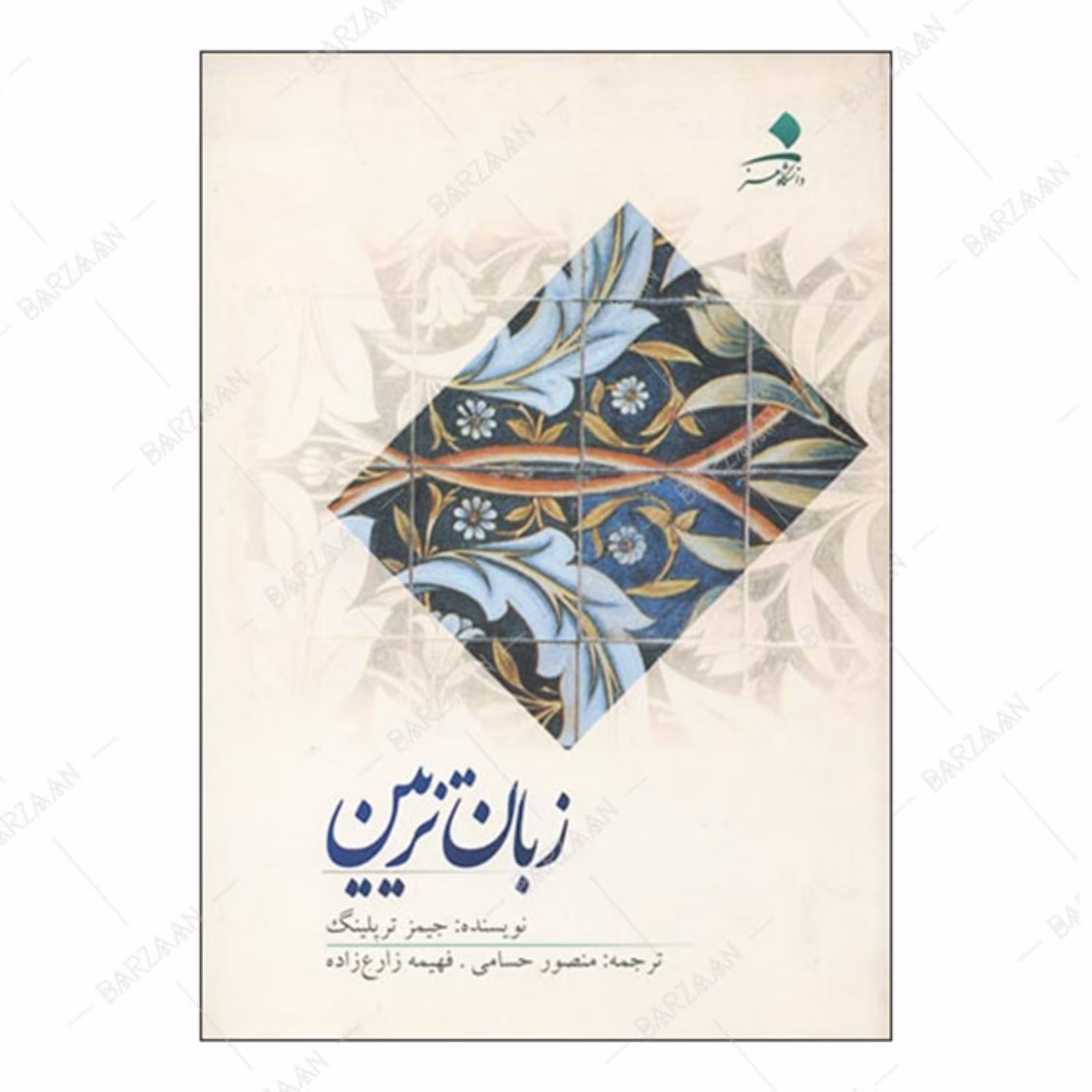 کتاب زبان تزیین اثر جیمز تریلینگ انتشارات دانشگاه هنر 