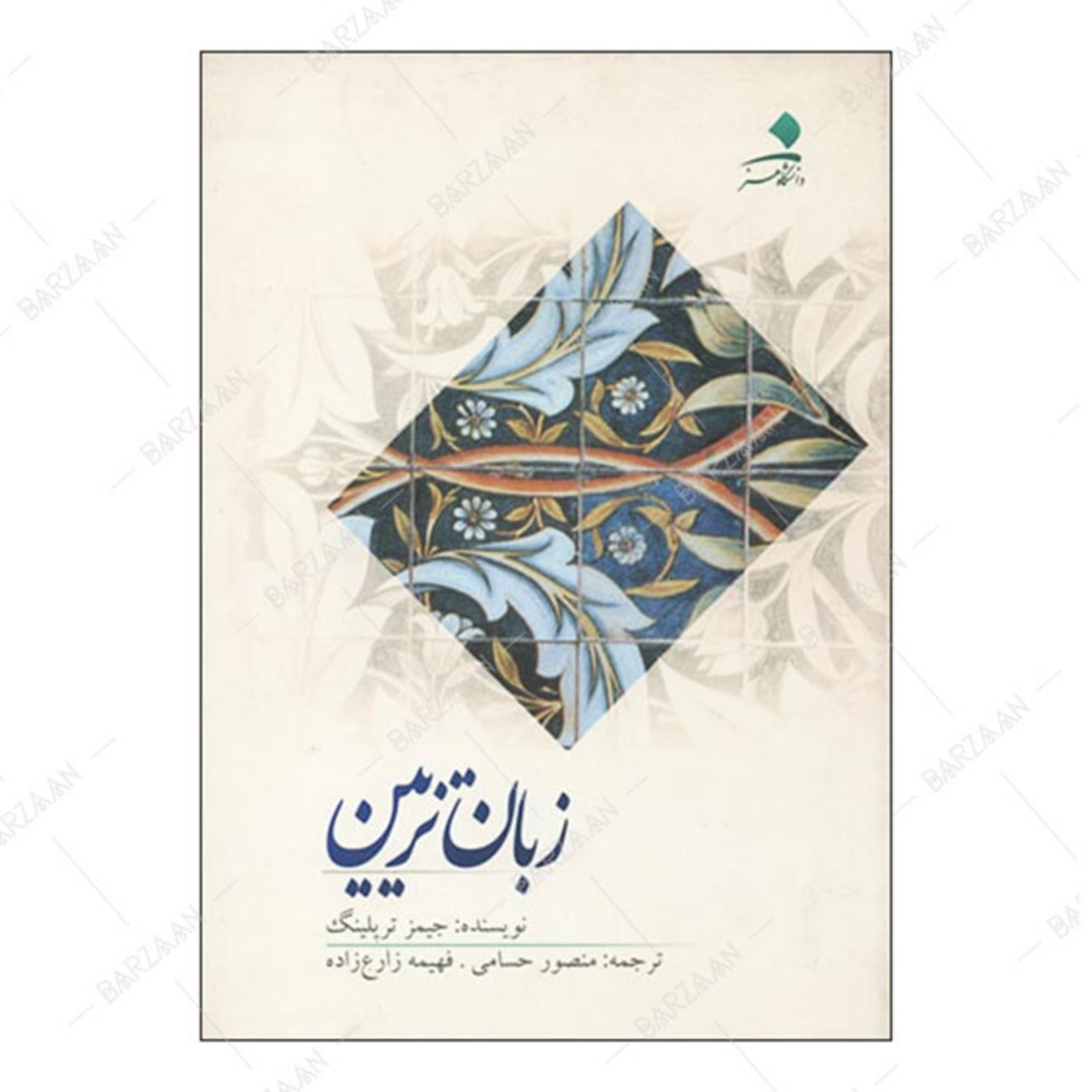 کتاب زبان تزیین اثر جیمز تریلینگ انتشارات دانشگاه هنر 