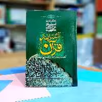آشنایی با قرآن شهید مطهری جلد 2 انتشارات صدرا