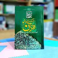 آشنایی با قرآن شهید مطهری جلد 2 انتشارات صدرا