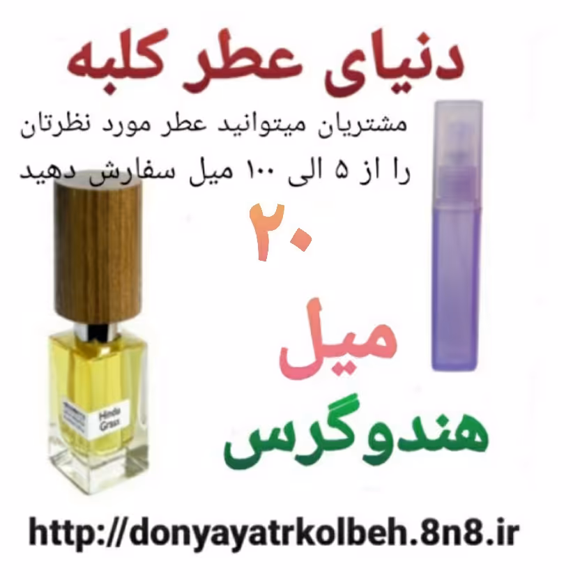 عطر هندوگرس 20 میل