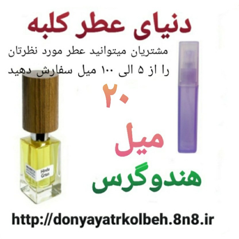 عطر هندوگرس 20 میل