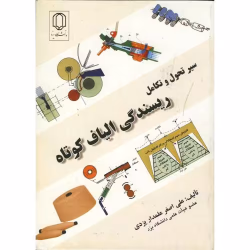 کتاب سیر تحول و تکامل ریسندگی الیاف کوتاه