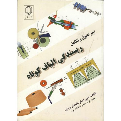 کتاب سیر تحول و تکامل ریسندگی الیاف کوتاه