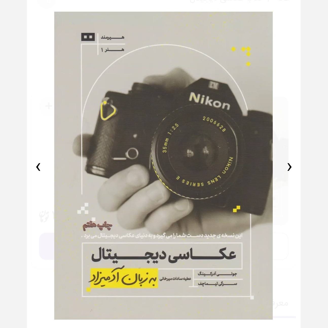 کتاب عکاسی دیجیتال به زبان آدمیزاد جولی آدرکینگ و سرگی تیماچف...ترجمه عطیه سادات میرخانی