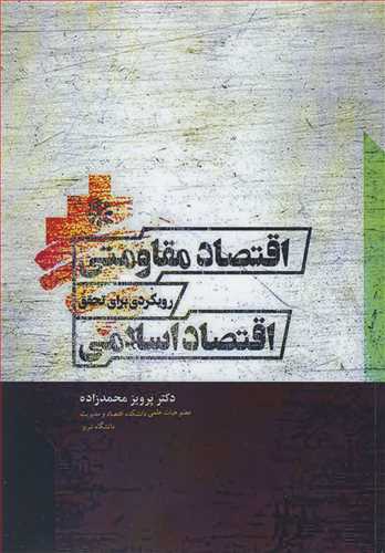 کتاب اقتصاد مقاومتی رویکردی برای تحقق اقتصاد اسلامی