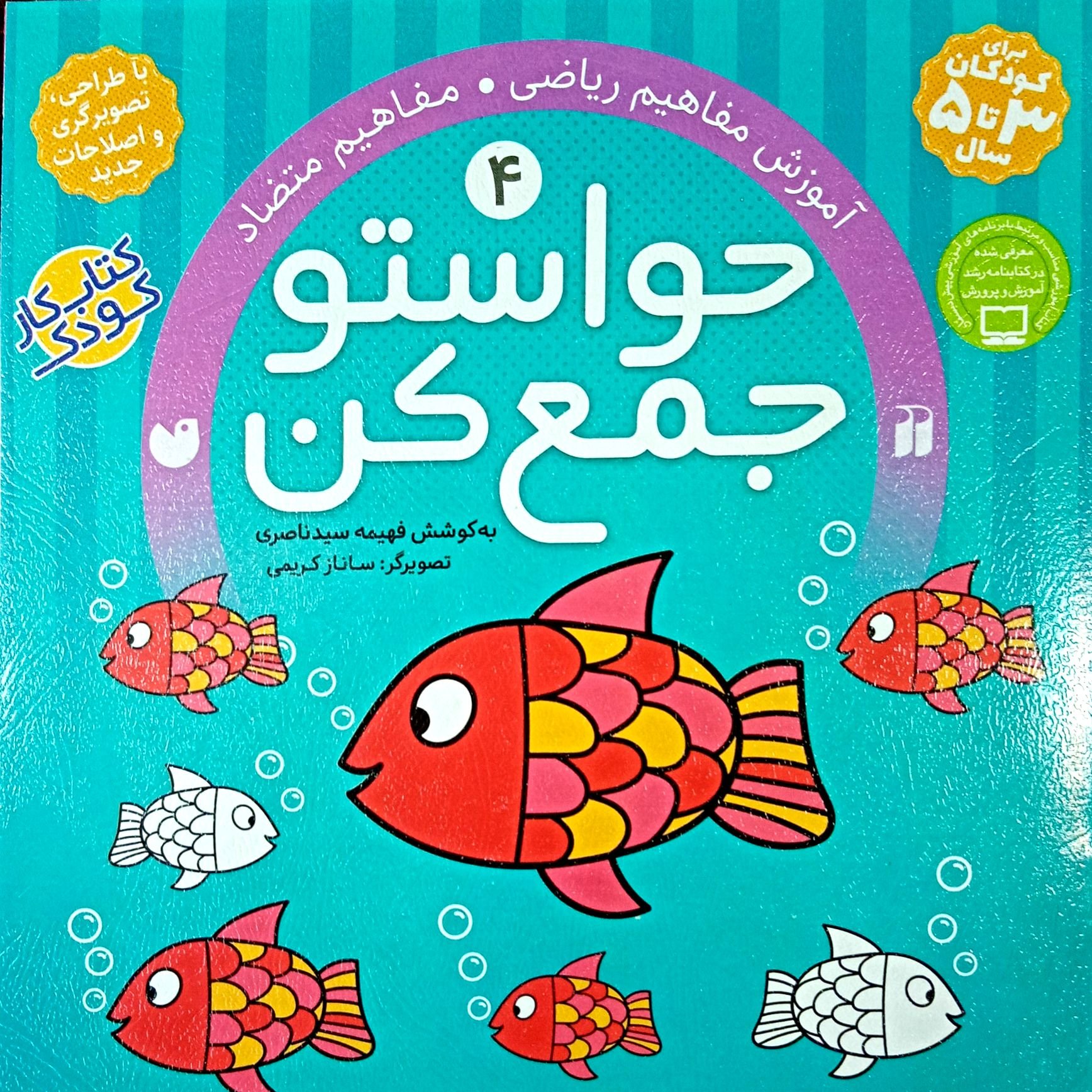 کتاب حواستو جمع کن جلد چهارم 4
آموزش مفاهیم ریاضی مفاهیم تضاد
