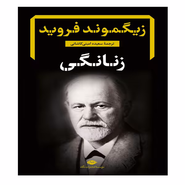 کتاب زنانگی اثر زیگموند فروید نشر نگاه
