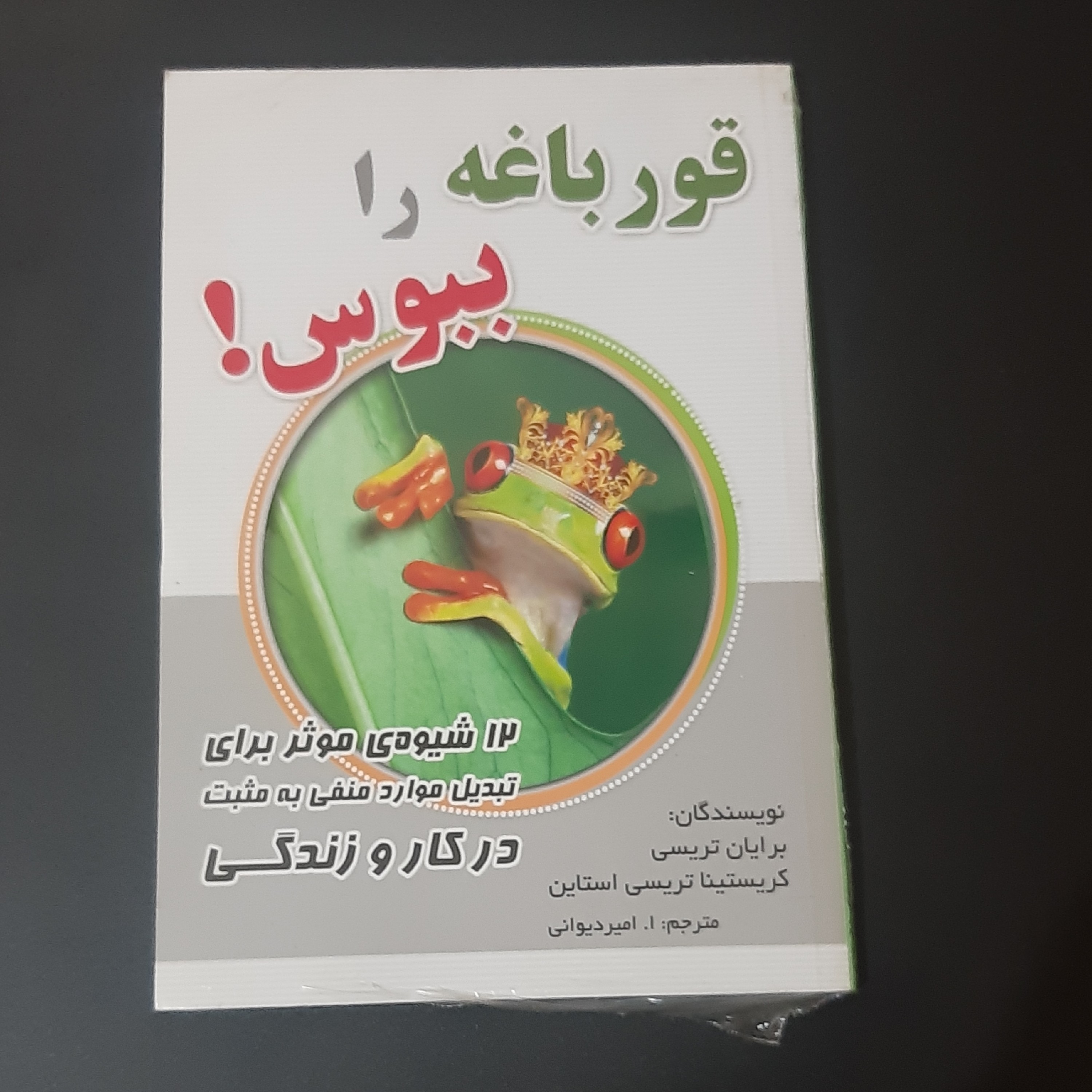 کتاب قورباغه رو ببوس