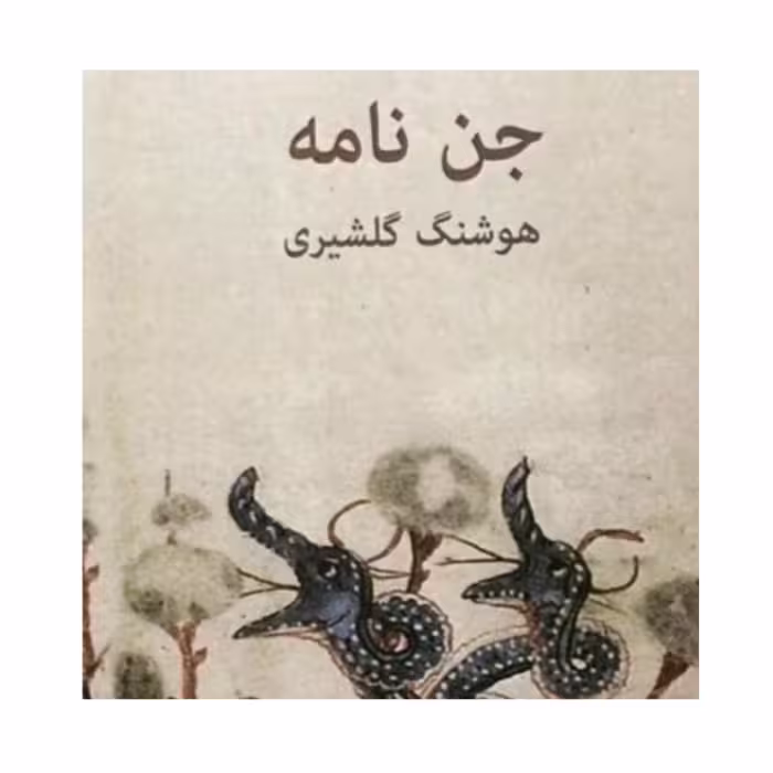کتاب جن نامه نوشته هوشنگ گلشیری 