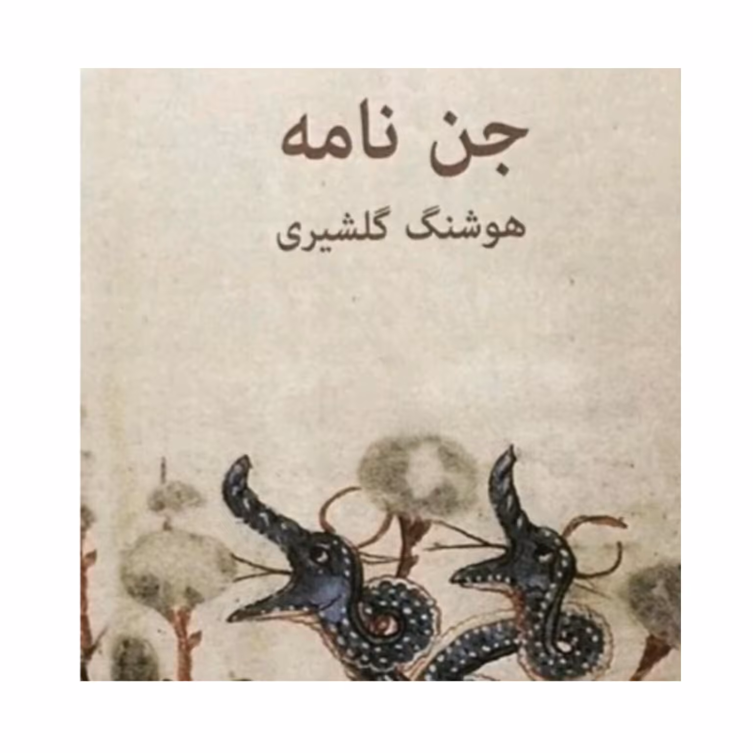 کتاب جن نامه نوشته هوشنگ گلشیری 