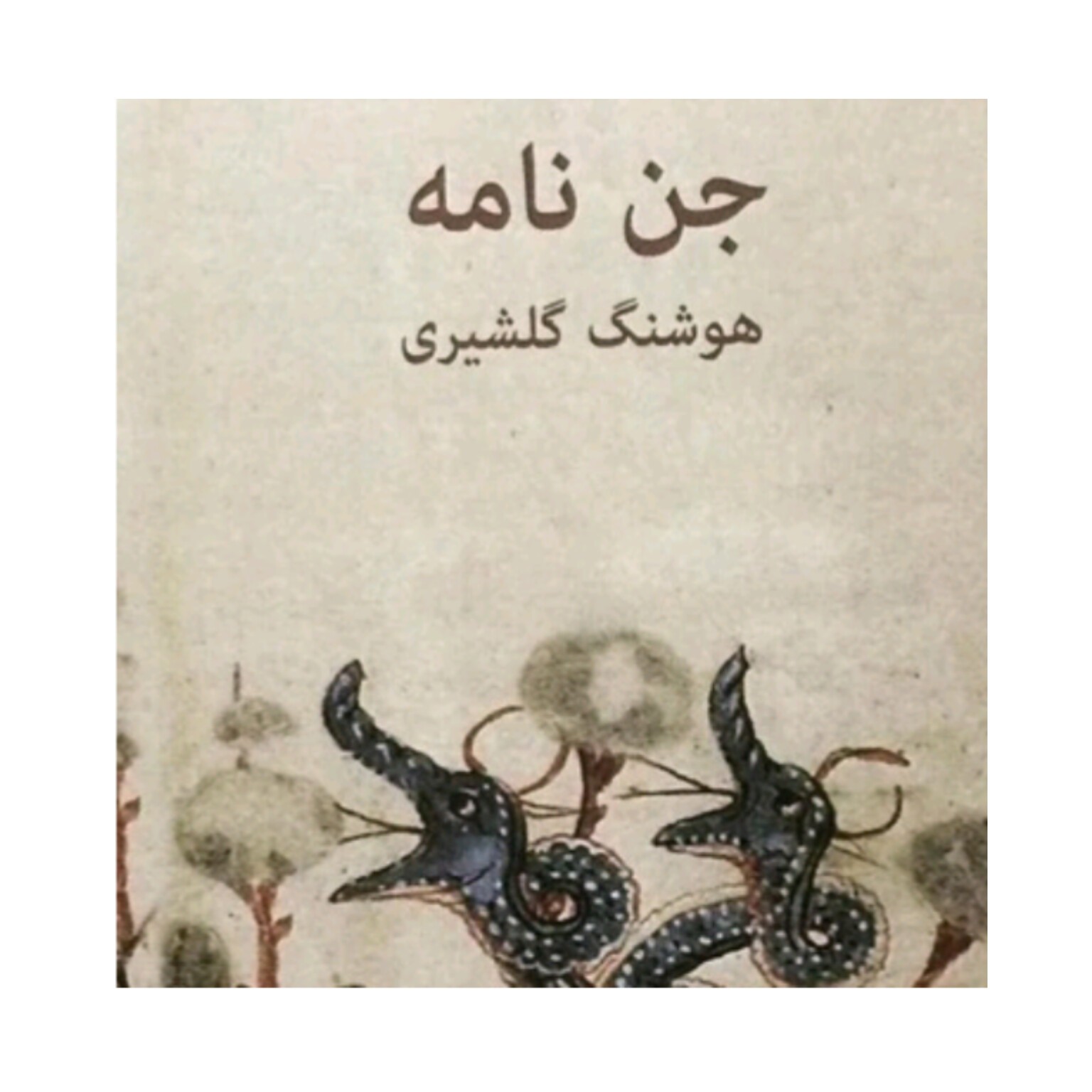 کتاب جن نامه نوشته هوشنگ گلشیری