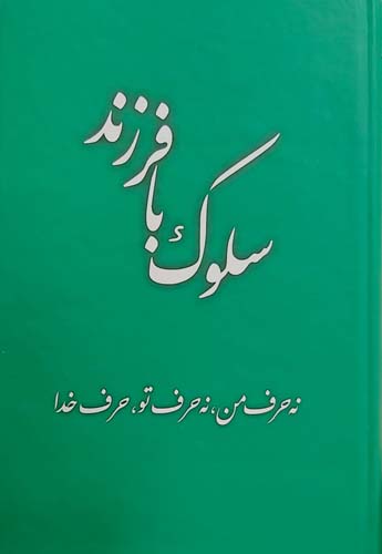 کتاب سلوک با فرزند