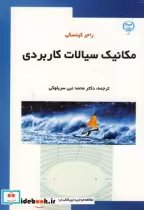 خرید کتاب مکانیک سیالات کاربردی نشر جهاد دانشگاهی مشهد | ایده بوک
