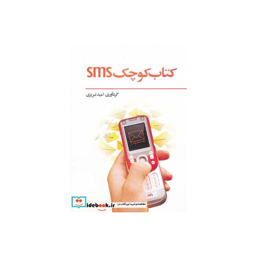 کتاب کتاب کوچک اس ام اس