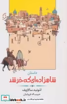 قیمت و خرید کتاب داستان شاهزاده ای که خر شد | ایده بوک