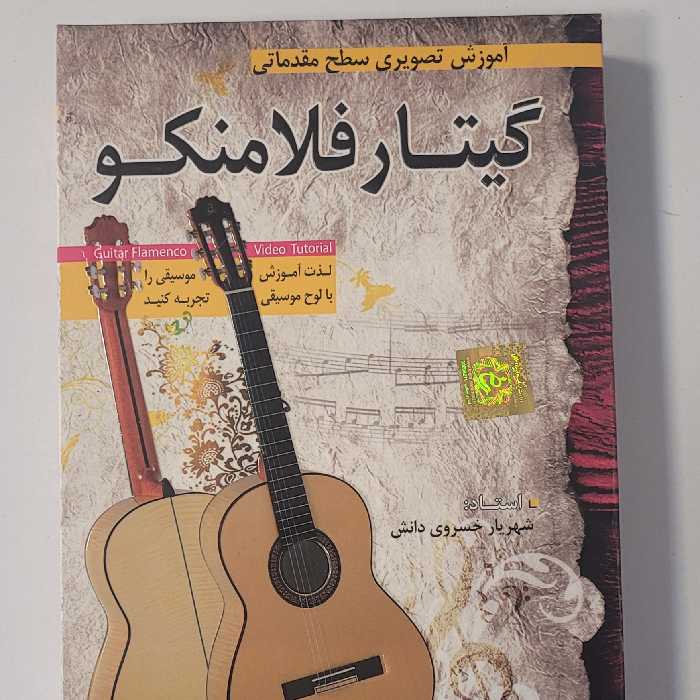 آموزش تصویری گیتار فلامنکو