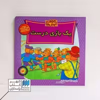 کتاب خانواده خرس ها 55 یک بازی درست