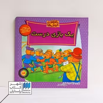 کتاب خانواده خرس ها 55 یک بازی درست