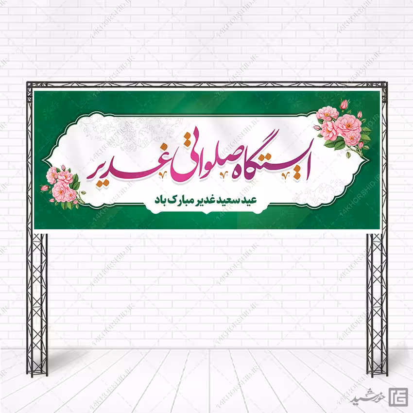 بنر ایستگاه صلواتی و موکب غدیر لایه باز